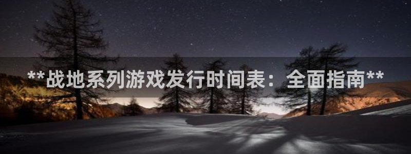 新城平台登录入口官网查询网址：**战地系列游戏发行时间表：全面指南**