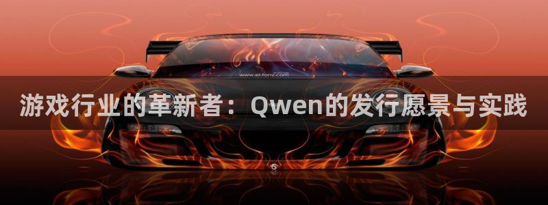 新城平台线路检测中心：游戏行业的革新者：Qwen的发行愿景与实践