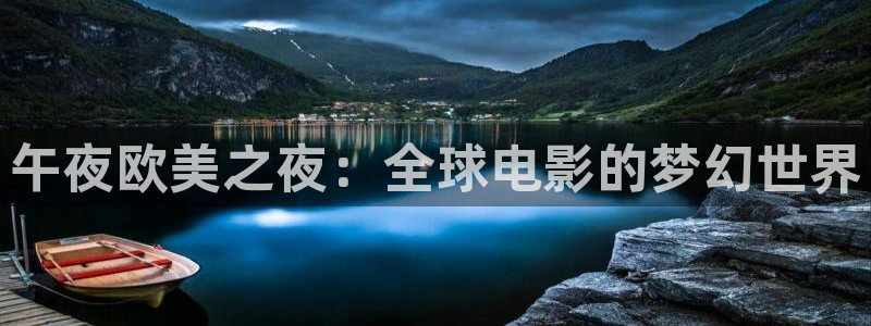 苹果影院：午夜欧美之夜：全球电影的梦幻世界