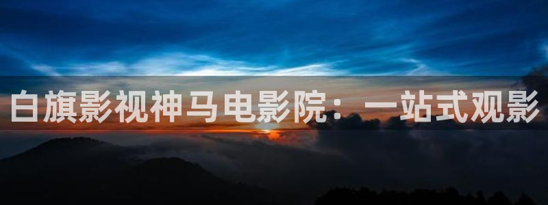 小苹果午夜影院：白旗影视神马电影院：一站式观影