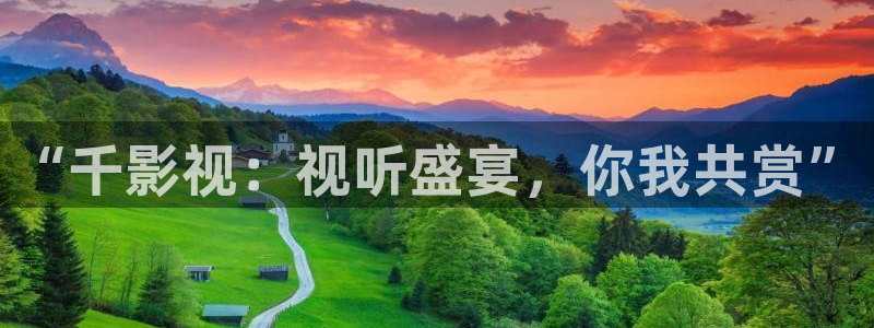 绿苹果影院：“千影视：视听盛宴，你我共赏”