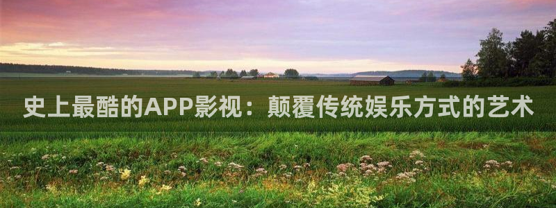 www.苹果影院：史上最酷的APP影视：颠覆传统娱乐方式的艺术