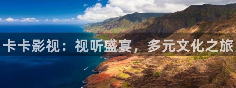小苹果电影网：卡卡影视：视听盛宴，多元文化之旅