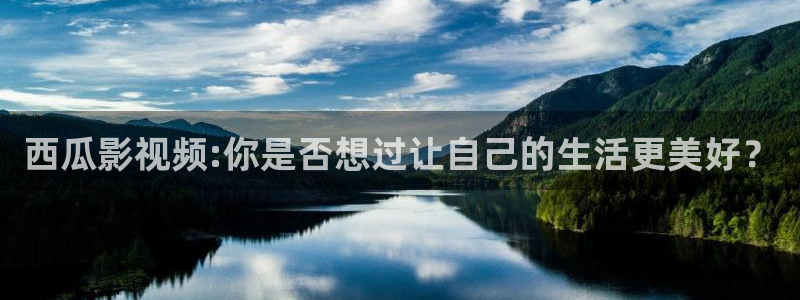免费苹果电影：西瓜影视频:你是否想过让自己的生活更美好？