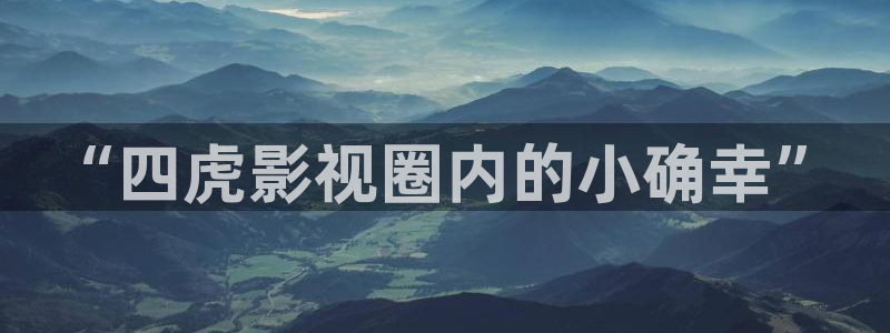 苹果在线影院免费高清：“四虎影视圈内的小确幸”