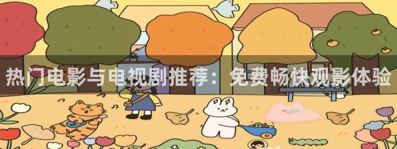 请苹果影院：热门电影与电视剧推荐：免费畅快观影体验