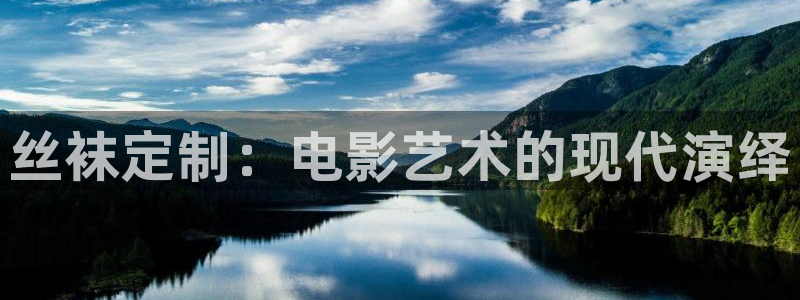 苹果神马影院：丝袜定制：电影艺术的现代演绎