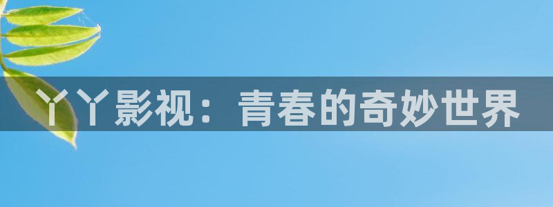 在线电影 苹果：丫丫影视：青春的奇妙世界