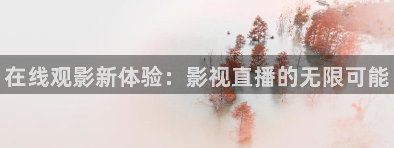 yy苹果电影院：在线观影新体验：影视直播的无限可能