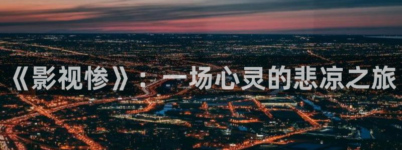 苹果在线观看神马影院：《影视惨》：一场心灵的悲凉之旅